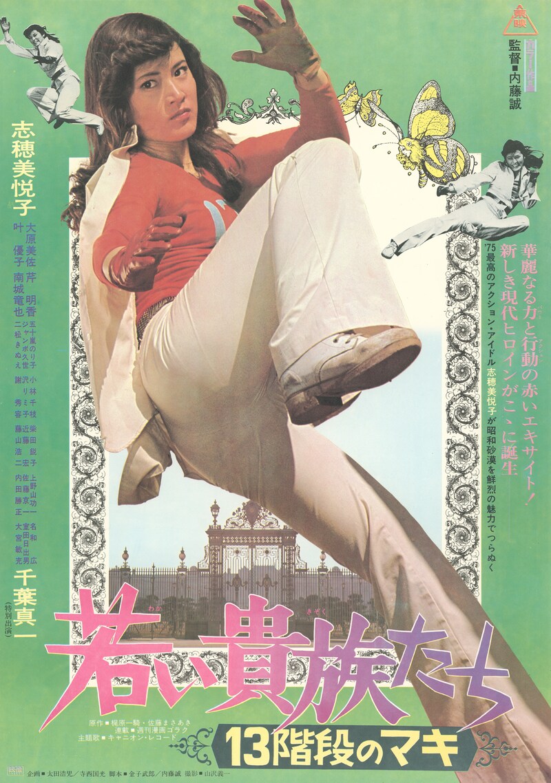 「若い貴族たち・13階段のマキ」ポスタービジュアル ©東映