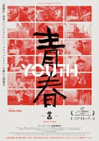 「青春 -苦-」ポスタービジュアル
