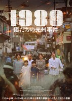 「1980 僕たちの光州事件」ポスタービジュアル