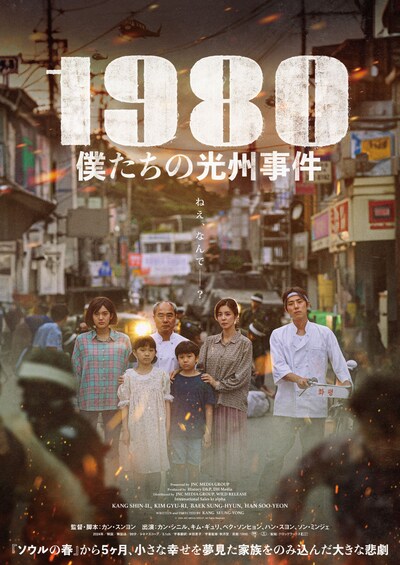 「1980 僕たちの光州事件」ポスタービジュアル