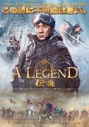 「A LEGEND/伝説」ポスタービジュアル