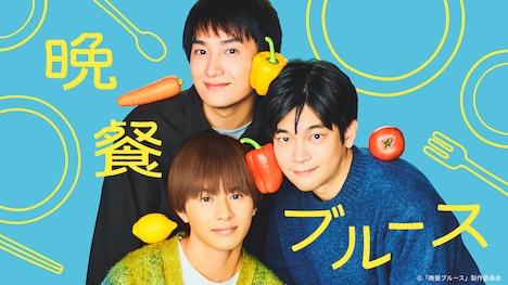 ドラマ「晩餐ブルース」ビジュアル