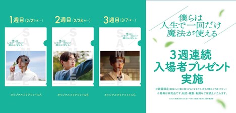 「僕らは人生で一回だけ魔法が使える」の入場者プレゼント