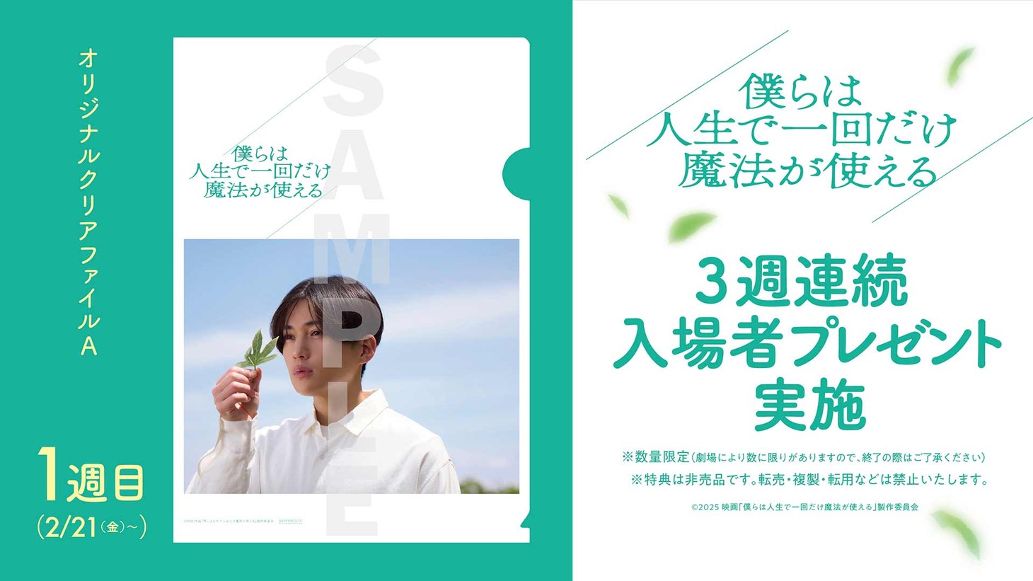 「僕らは人生で一回だけ魔法が使える」の入場者プレゼント（1週目）