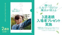 「僕らは人生で一回だけ魔法が使える」の入場者プレゼント（2週目）