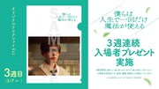 「僕らは人生で一回だけ魔法が使える」の入場者プレゼント（3週目）