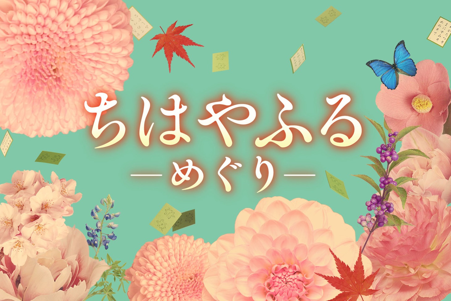 「ちはやふる－めぐり－」ビジュアル