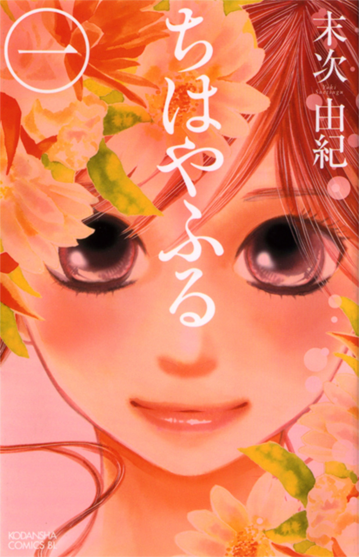 「ちはやふる」原作1巻書影