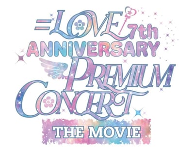 「＝LOVE 7th ANNIVERSARY PREMIUM CONCERT THE MOVIE」ロゴ