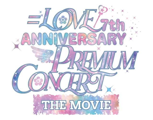 「＝LOVE 7th ANNIVERSARY PREMIUM CONCERT THE MOVIE」ロゴ