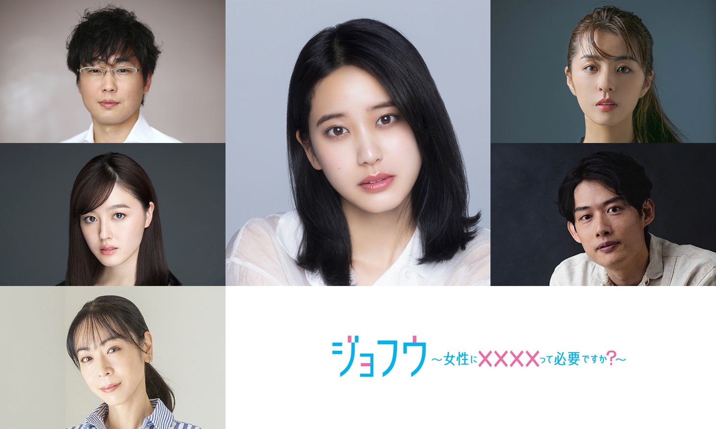 「ジョフウ ～女性に××××って必要ですか？～」のキャストたち