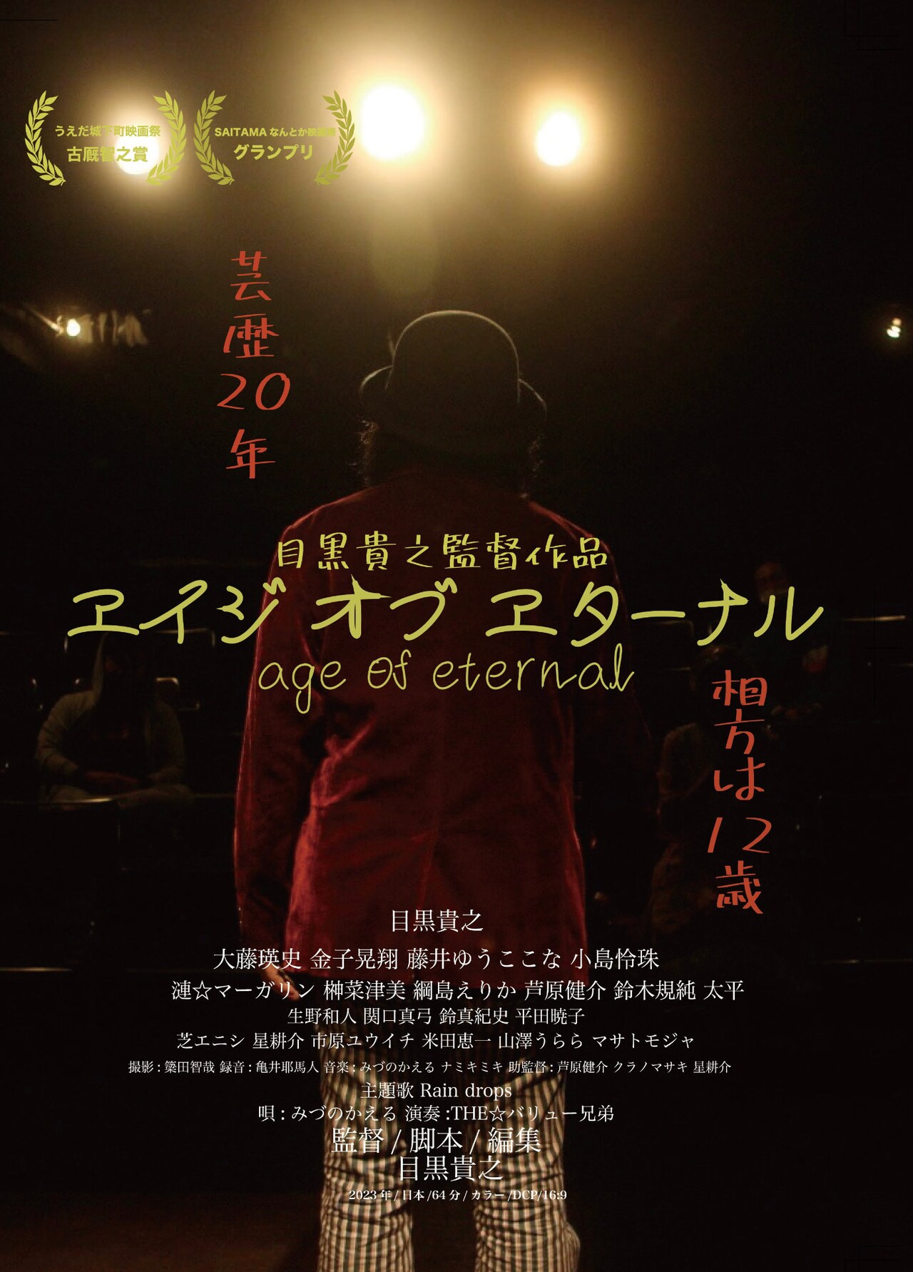 目黒貴之の監督作「エイジ オブ エターナル」「トイレのかみさま」池袋で1週間上映