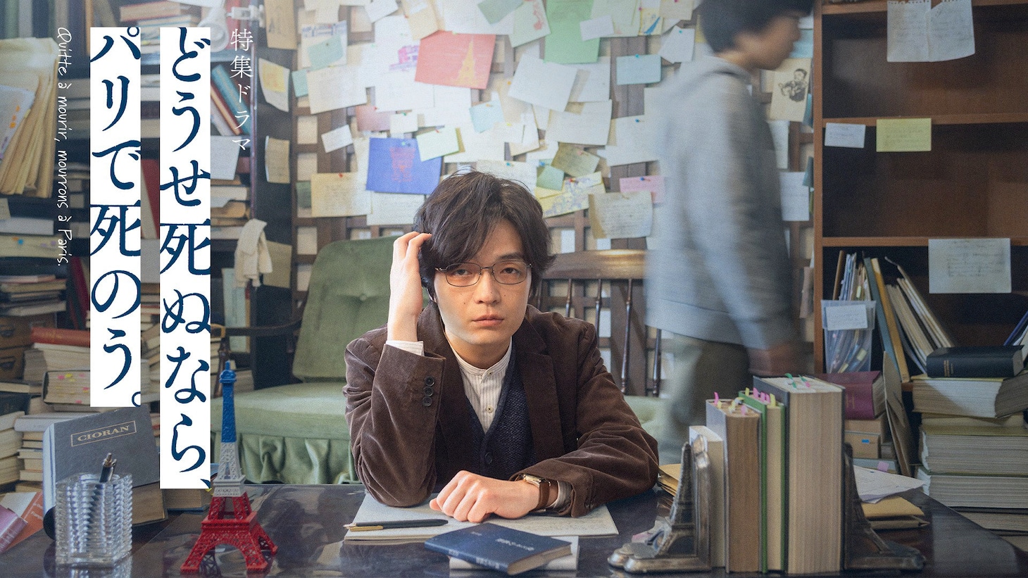 特集ドラマ「どうせ死ぬなら、パリで死のう。」ビジュアル