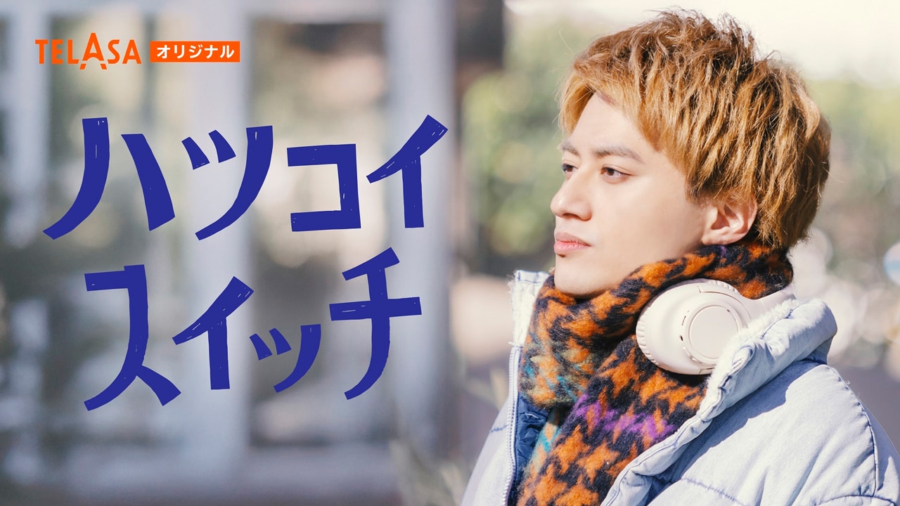 主演はAぇ! group小島健、「ホンノウスイッチ」スピンオフドラマがTELASAで配信スタート