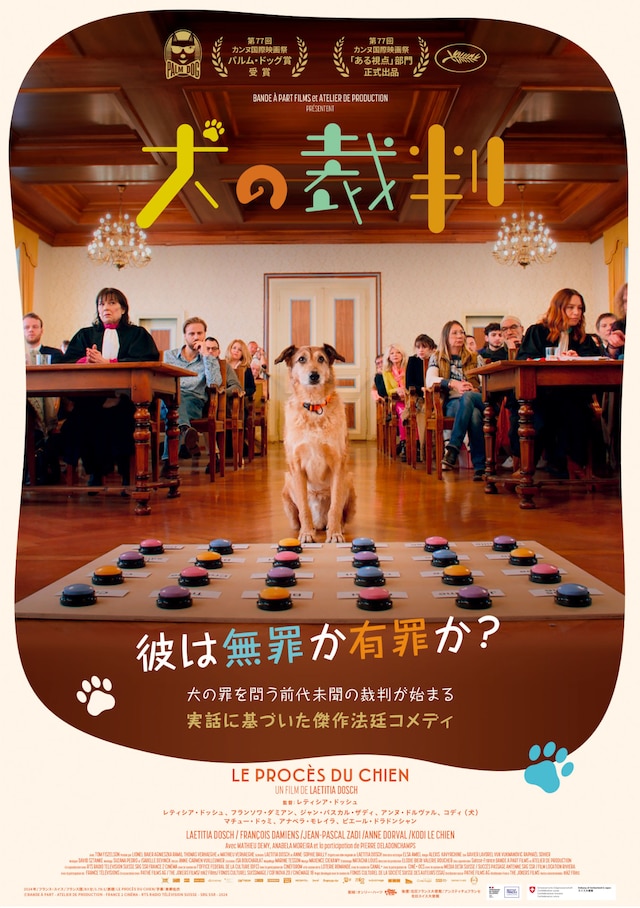 「犬の裁判」日本版ポスタービジュアル