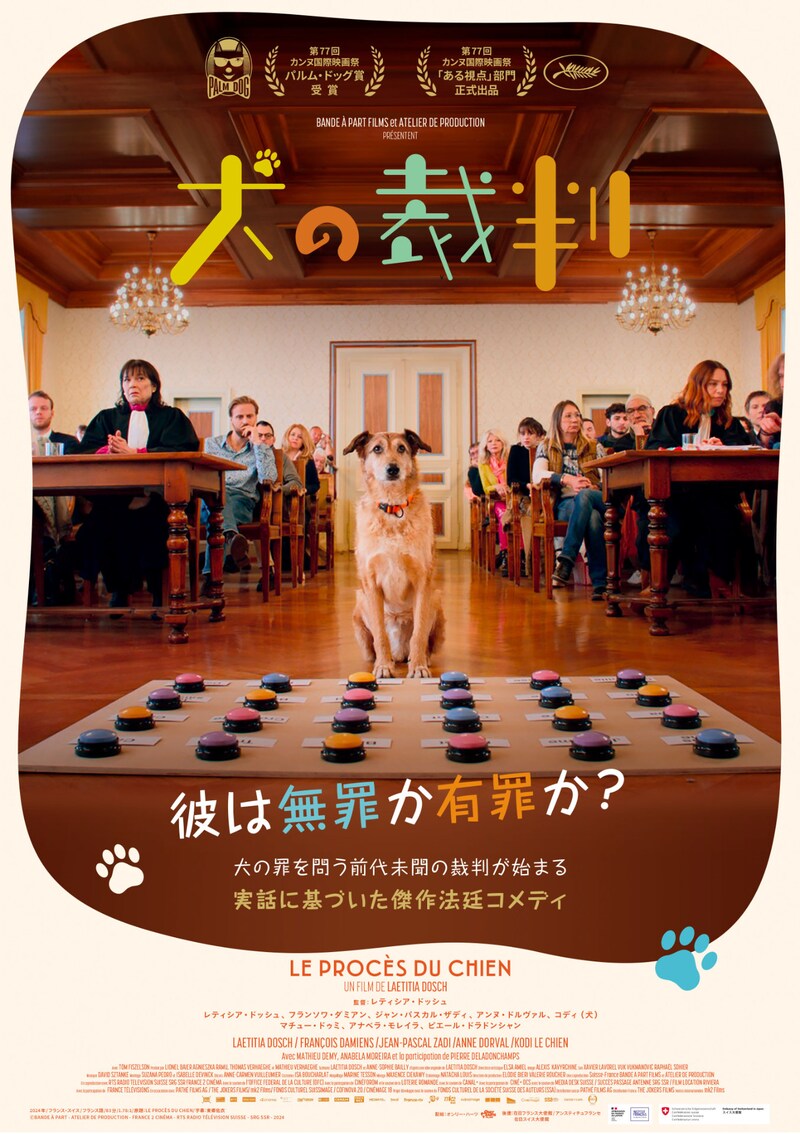 「犬の裁判」日本版ポスタービジュアル