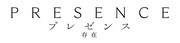 「プレゼンス 存在」ロゴ