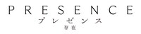 「プレゼンス 存在」ロゴ