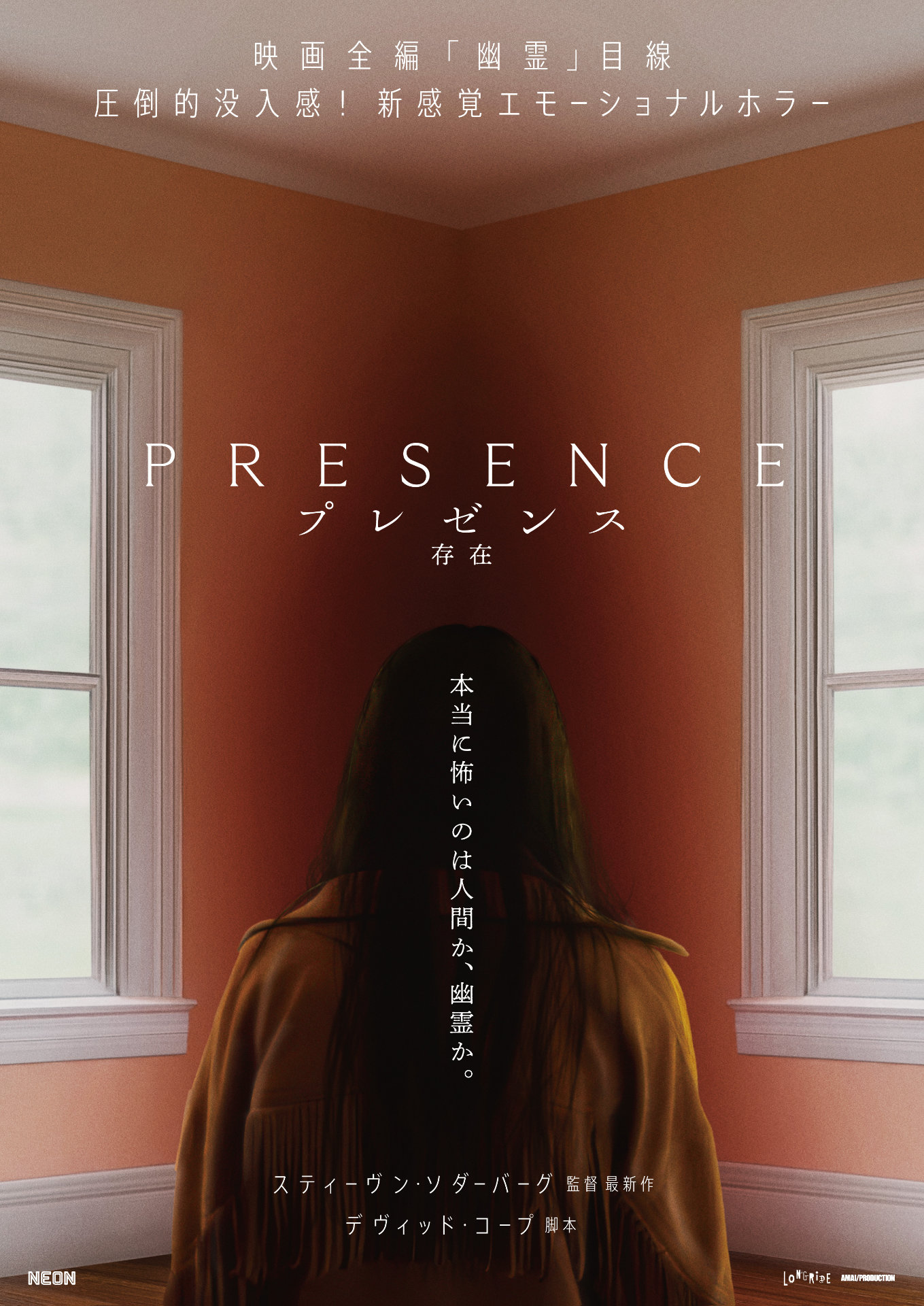 「プレゼンス 存在」ポスタービジュアル ©︎ 2024 The Spectral Spirit Company. All Rights Reserved.