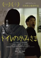 「トイレのかみさま」ビジュアル