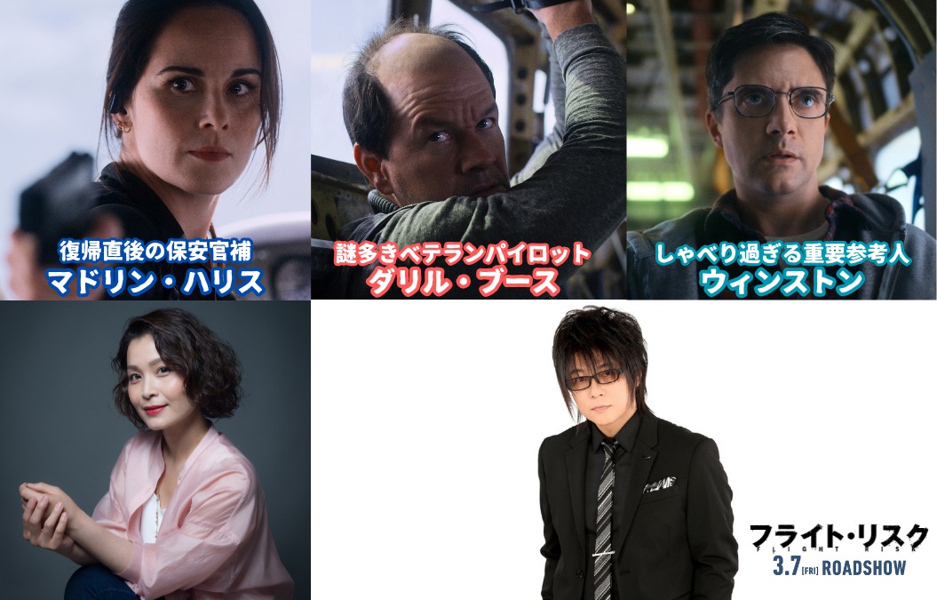 「フライト・リスク」日本語吹替版キャスト。下段左から甲斐田裕子、森川智之