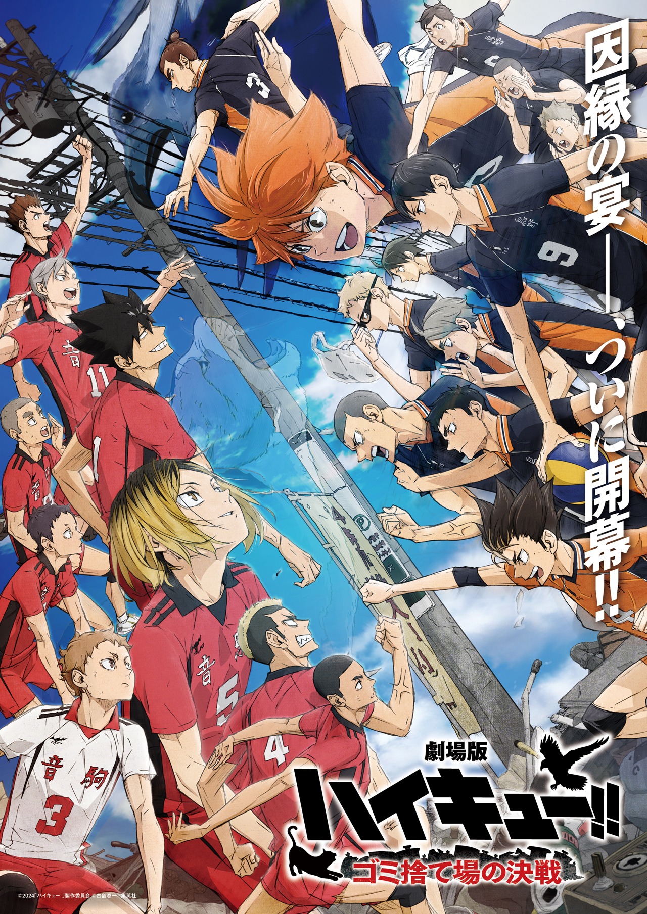 「劇場版ハイキュー!! ゴミ捨て場の決戦」ビジュアル