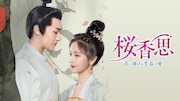 中国ドラマ「桜香思~君に捧げる芳春の愛~」(原題「春日野行」)ビジュアル