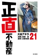 マンガ「正直不動産」21巻の表紙。
