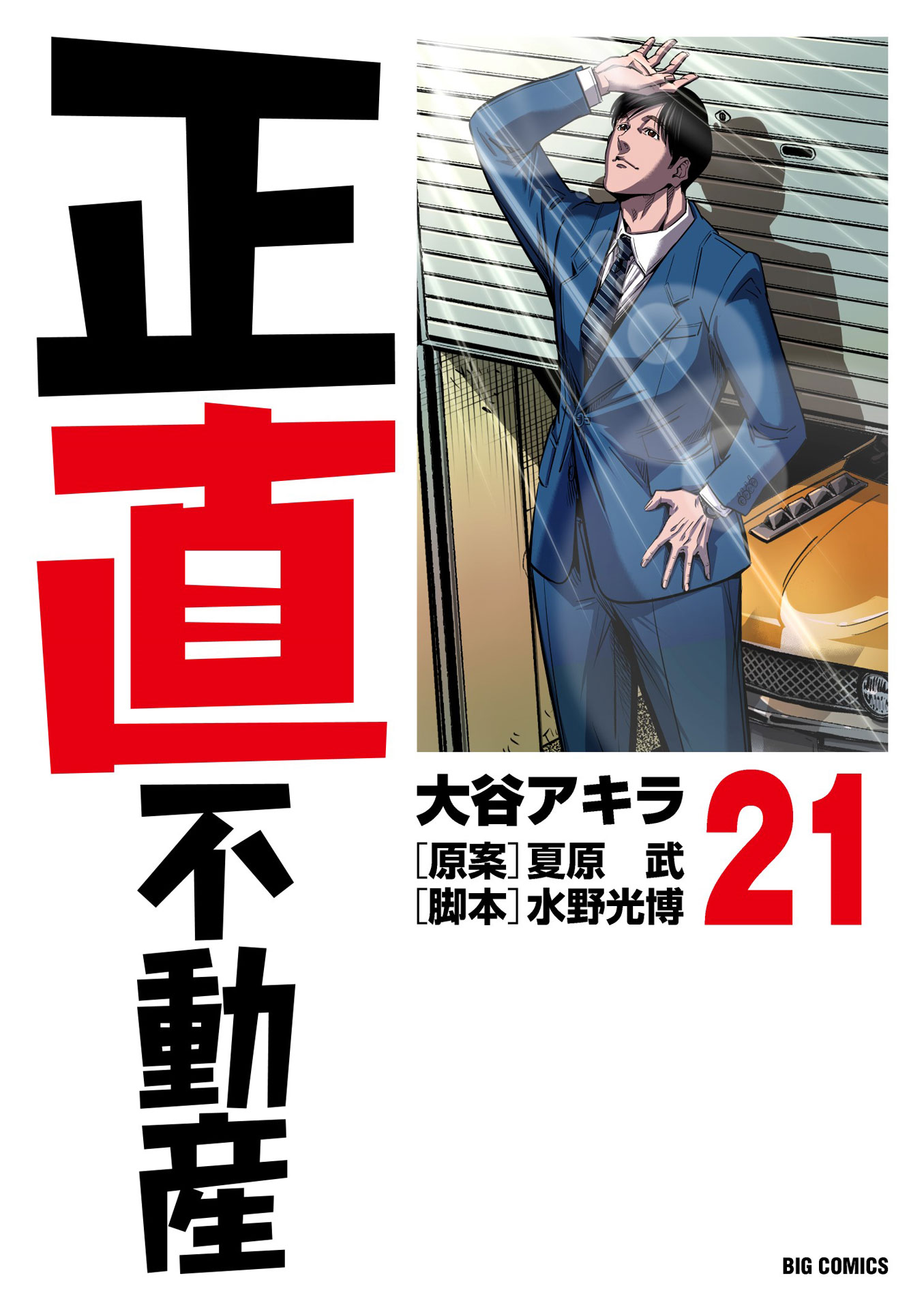 マンガ「正直不動産」21巻の表紙