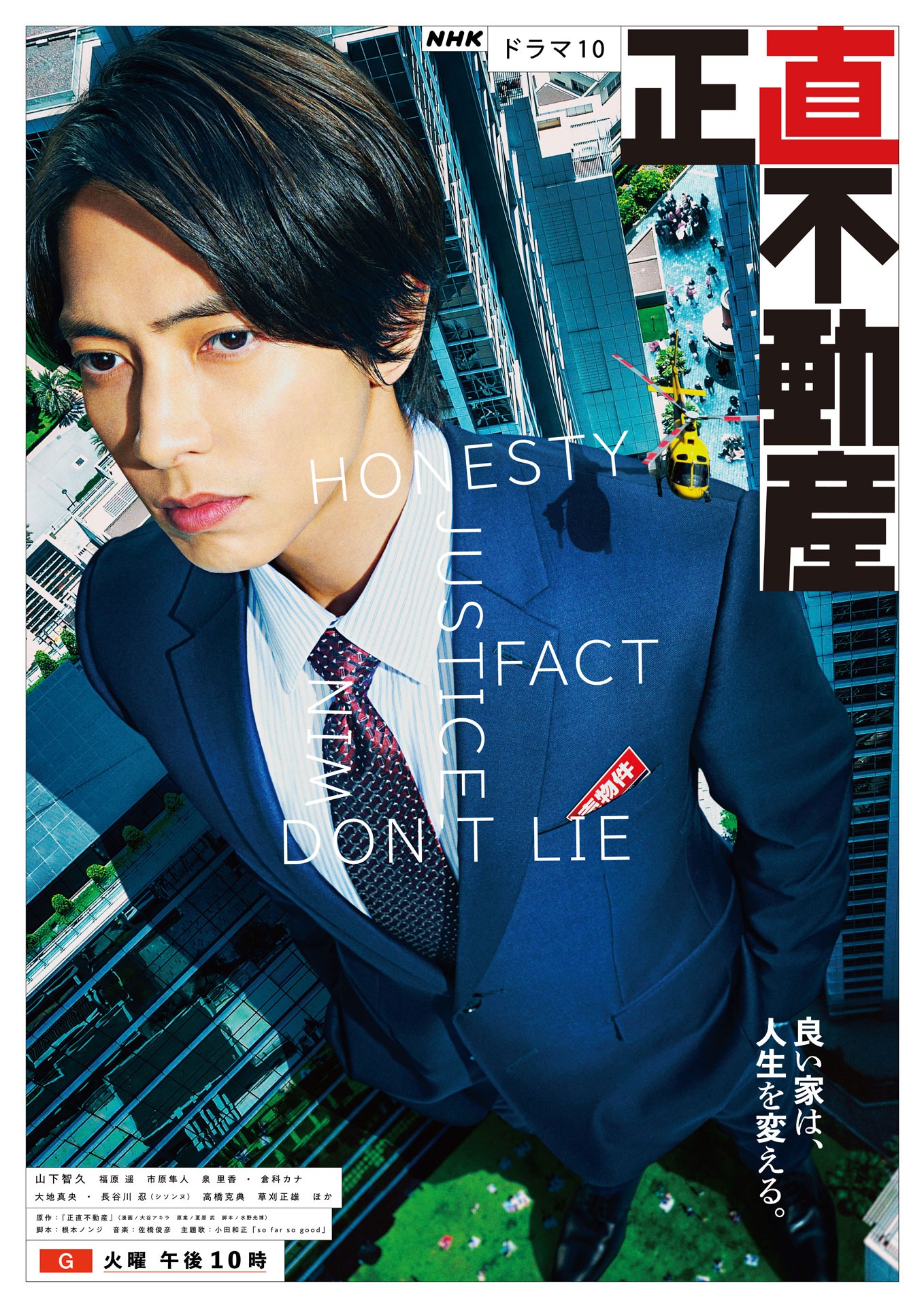 ドラマ「正直不動産」ビジュアル