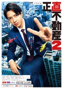 ドラマ「正直不動産2」ビジュアル