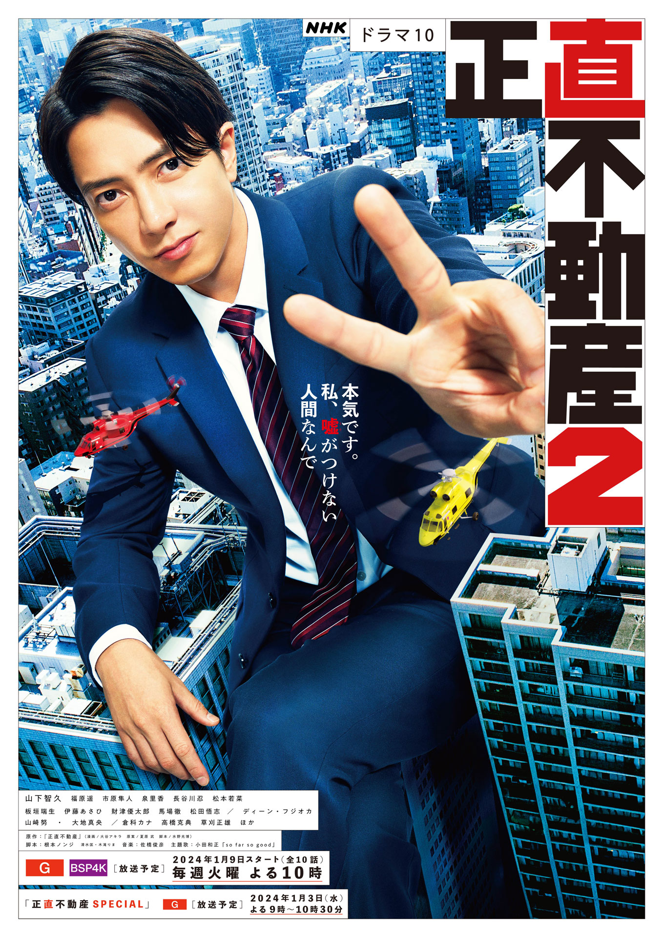ドラマ「正直不動産2」ビジュアル