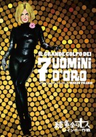 「続・黄金の七人 レインボー作戦」ビジュアル