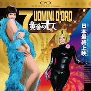 フィリップ・ルロワ、ロッサナ・ポデスタら出演「黄金の七人」第1・2作が日本最終上映