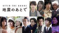 ドラマ「地震のあとで」キャスト