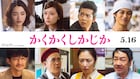 永野芽郁×大泉洋「かくかくしかじか」に見上愛ら8名、津田健次郎はイケメン編集者役