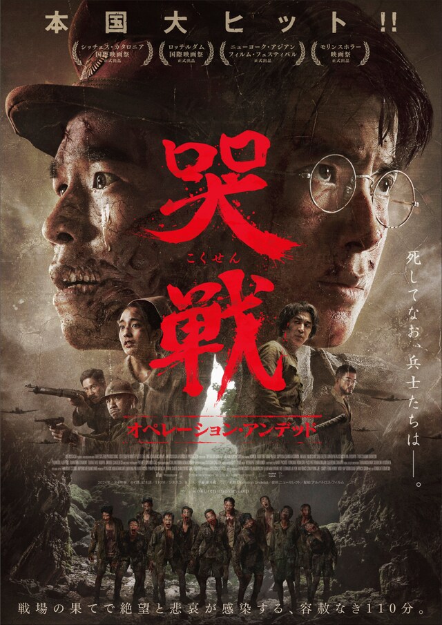 「哭戦 オペレーション・アンデッド」ポスタービジュアル