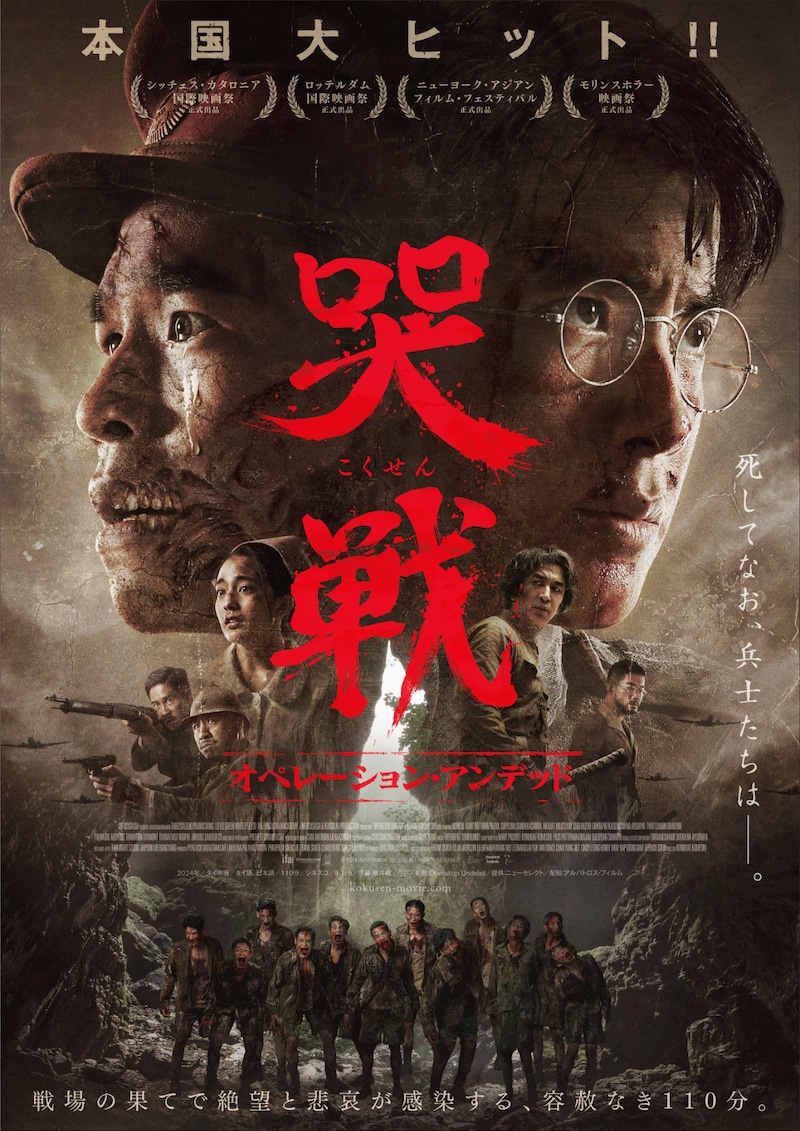 「哭戦 オペレーション・アンデッド」ポスタービジュアル