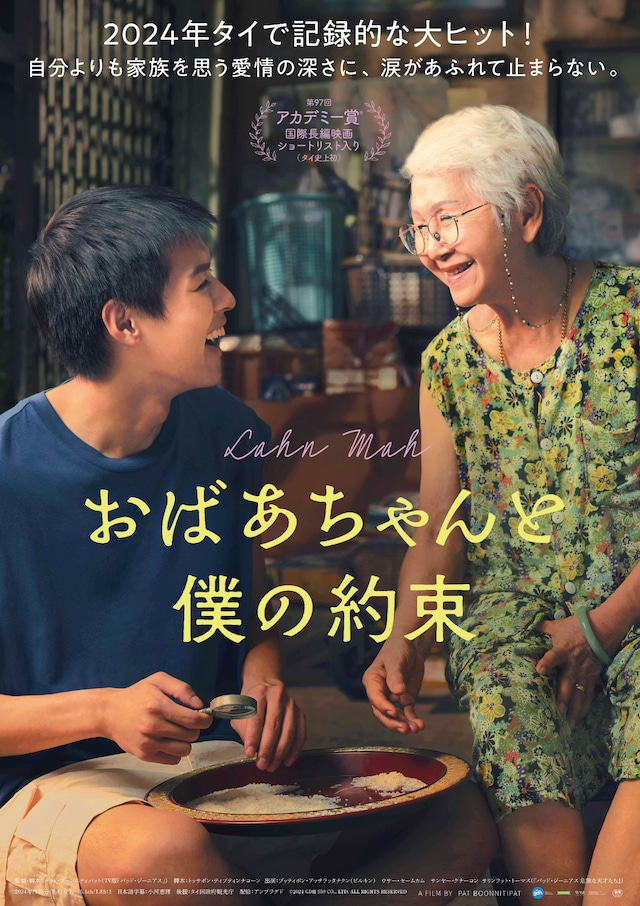 「おばあちゃんと僕の約束」ポスタービジュアル