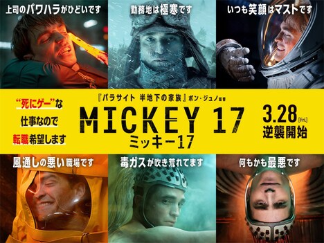 「ミッキー17」“お死事”ビジュアル