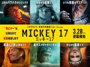 「ミッキー17」“お死事”ビジュアル