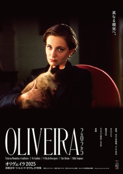 特集上映「オリヴェイラ2025 没後10年 マノエル・ド・オリヴェイラ特集」ビジュアル