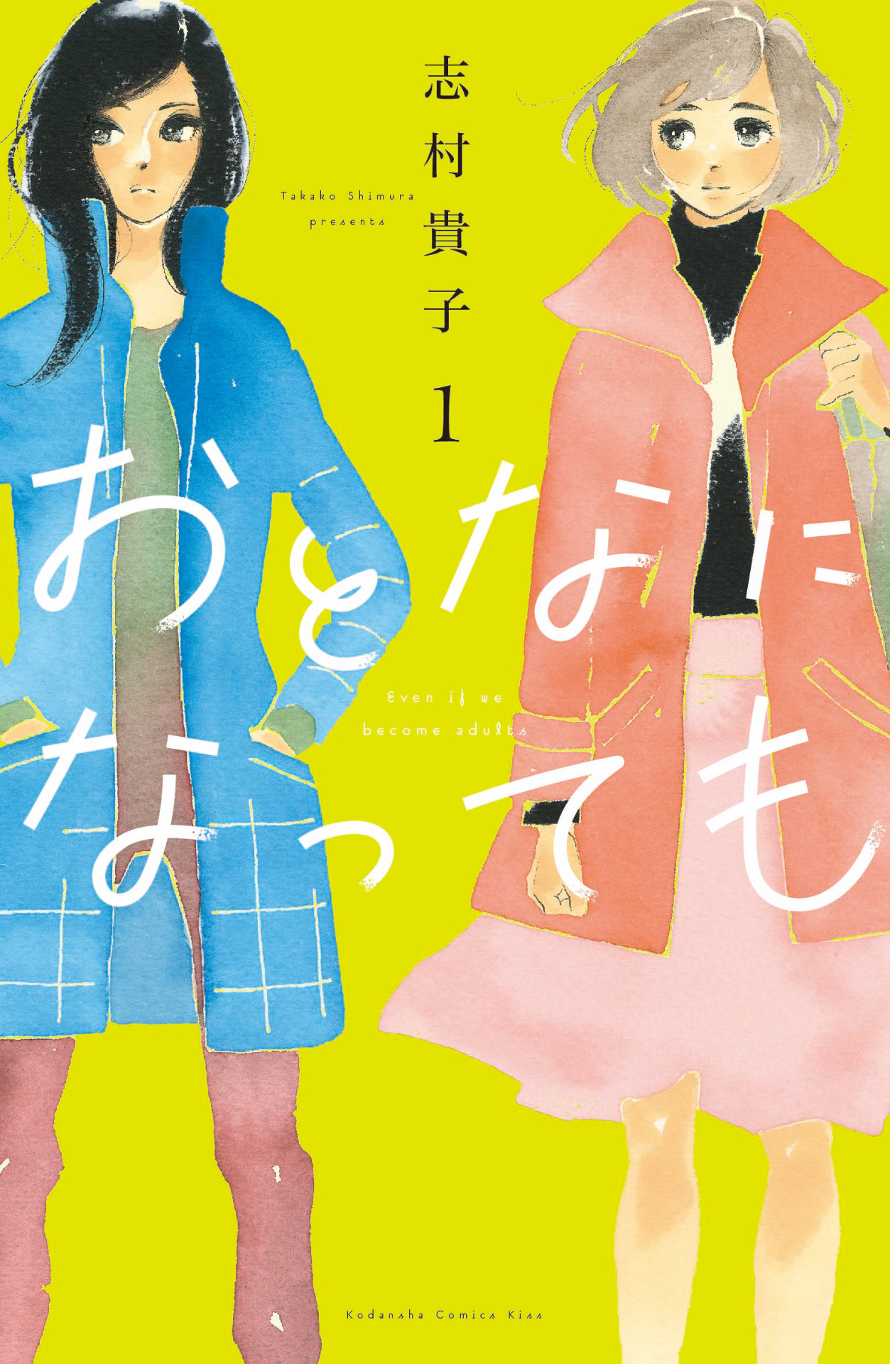 「おとなになっても」原作書影