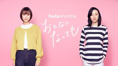 山本美月×栗山千明で“おとなの女性同士の恋愛”描く、志村貴子のマンガを実写化