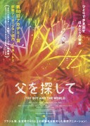 「父を探して」ポスタービジュアル