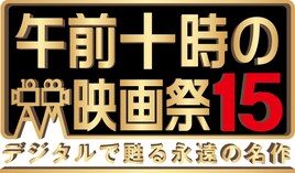 「午前十時の映画祭15」4月より開催、7万票を超えるリクエストから25作品を選出