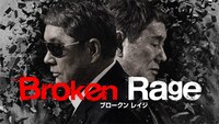 「Broken Rage」ビジュアル