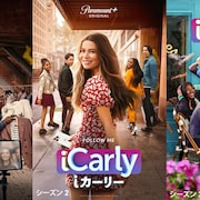 「iCarly(i カーリー)」10年ぶり続編が配信、大人になった主人公があの番組を復活させる