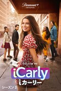「iCarly（i カーリー）」シーズン2 キービジュアル (c)2022 Viacom International Inc. All Rights Reserved.