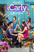 「iCarly（i カーリー）」シーズン3 キービジュアル (c)2023 Viacom International Inc. All Rights Reserved.